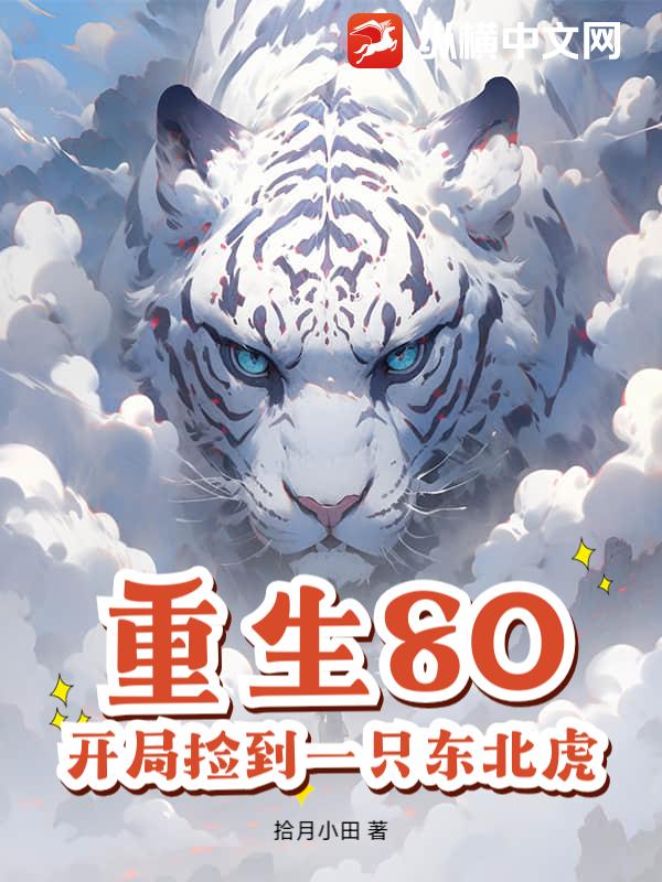 重生80，开局捡到一只东北虎