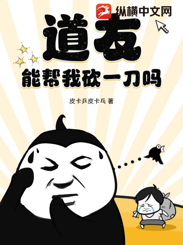 道友，能帮我砍一刀吗