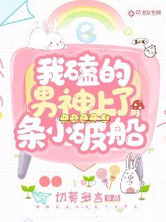 我磕的男神上了条小破船