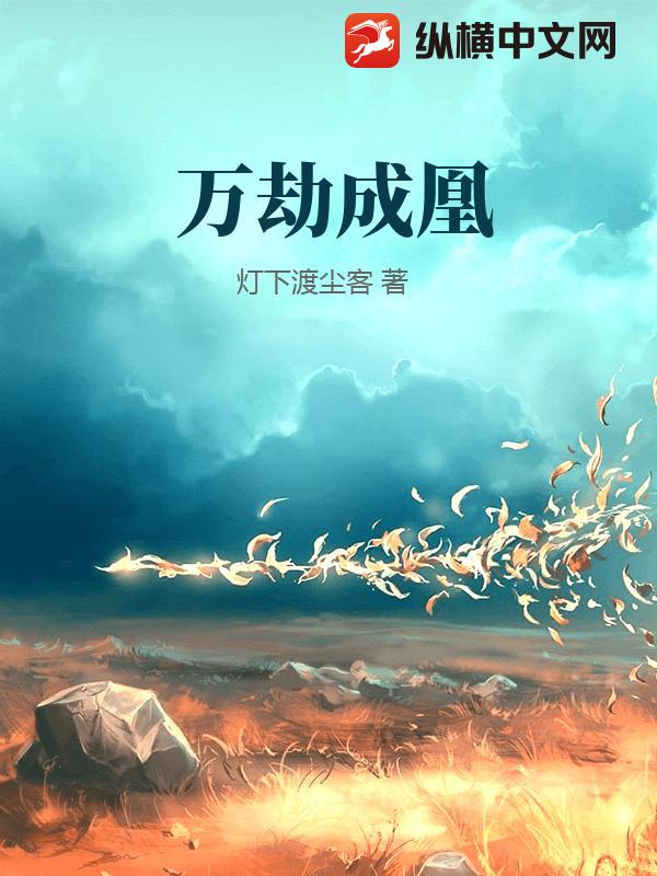万劫成凰