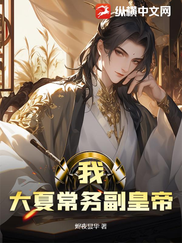 我！大夏常务副皇帝