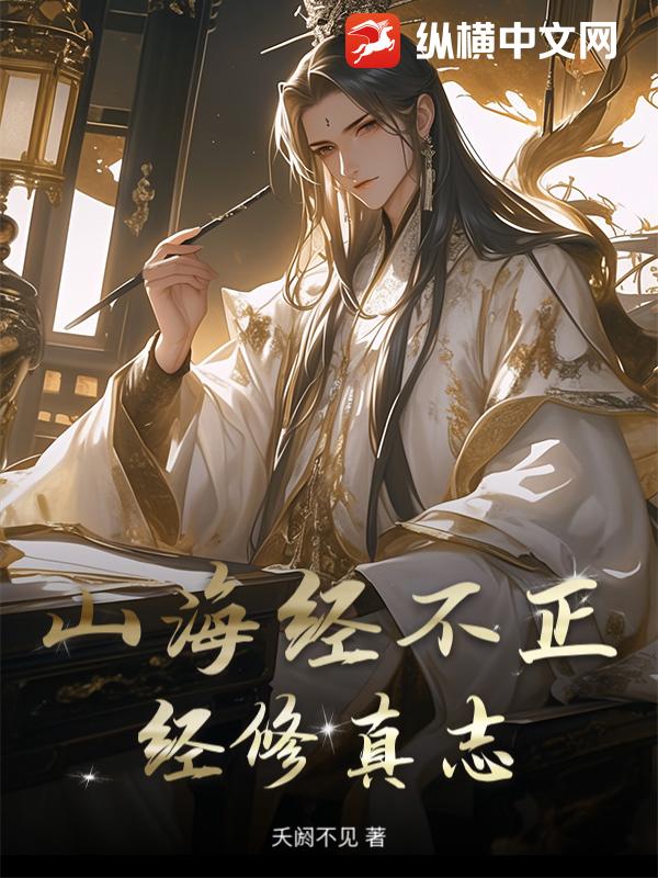 山海经不正经修真志