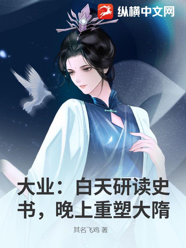 大业：白天研读史书，晚上重塑大隋