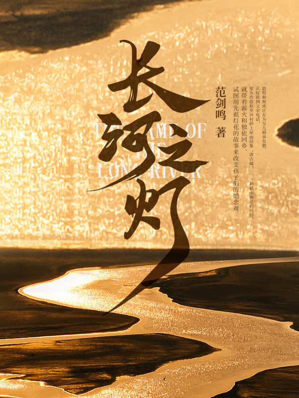 长河之灯
