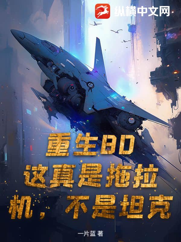 重生80：这真是拖拉机，不是坦克