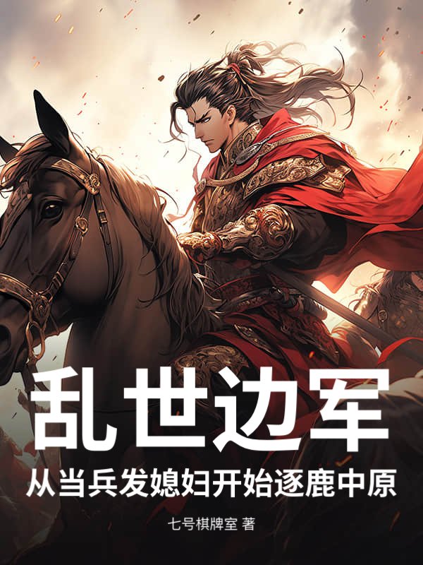 乱世边军，从当兵发媳妇开始！