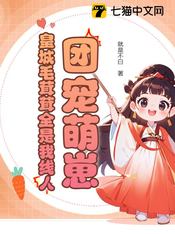 团宠萌崽：皇城毛茸茸全是我线人