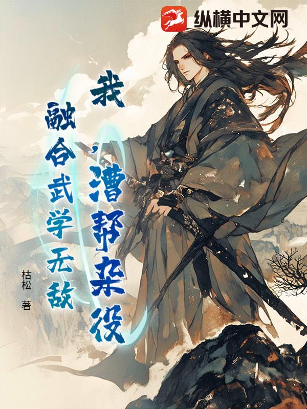 我，漕帮杂役，融合武学无敌