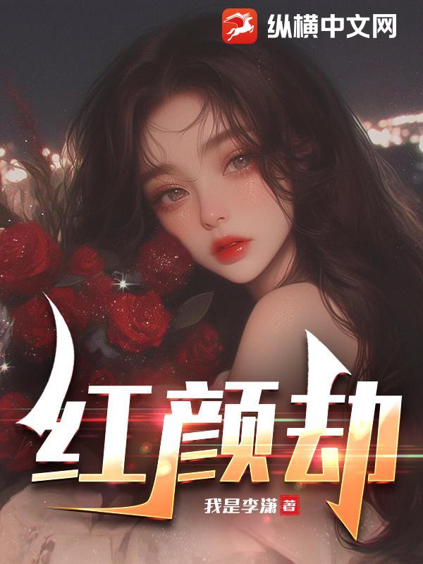 红颜劫