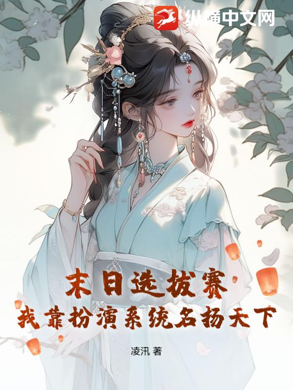 末日选拔赛：我靠扮演系统名扬天下