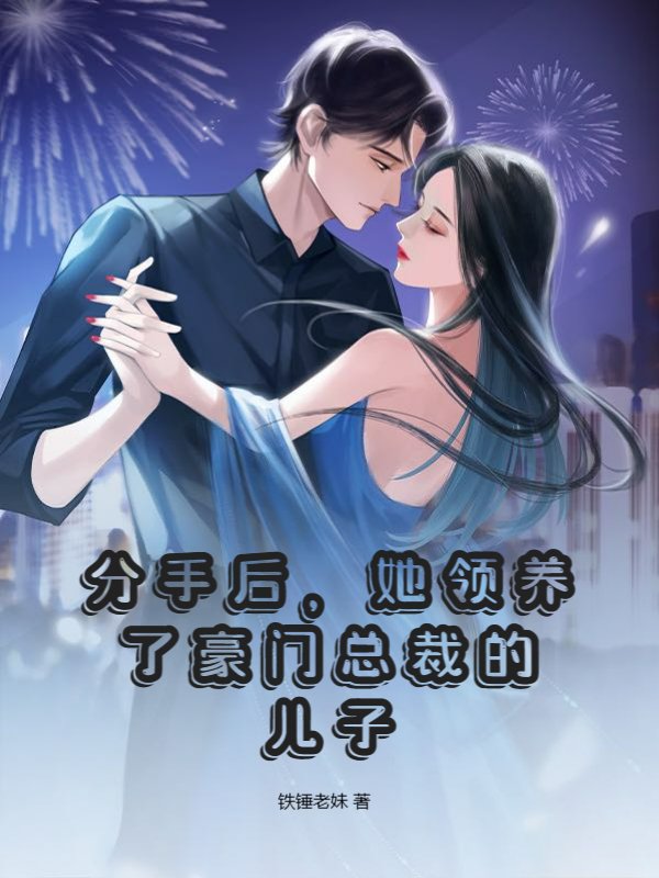 分手后，她领养了豪门总裁的儿子