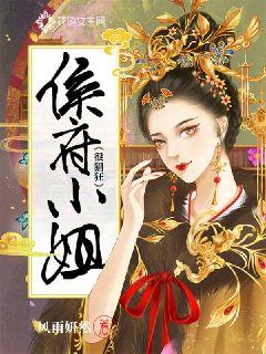 侯府小姐很猖狂