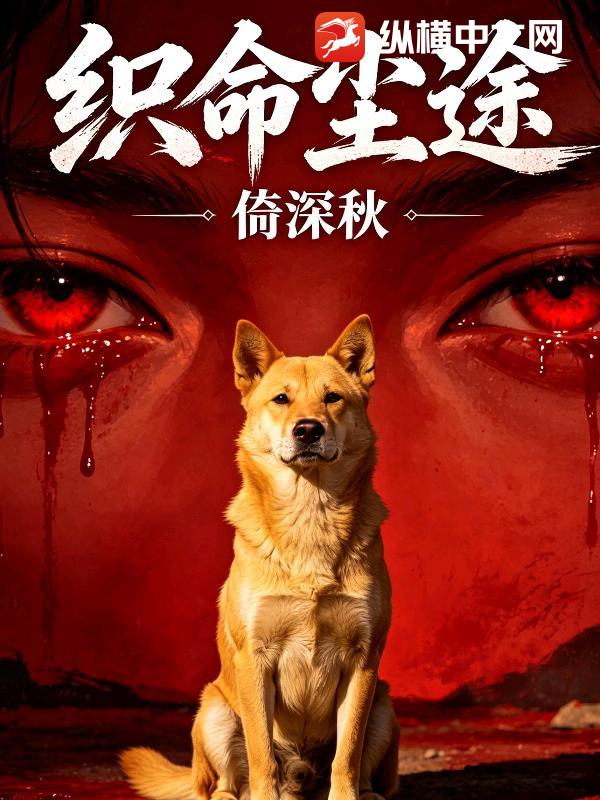 织命尘途_椅深秋