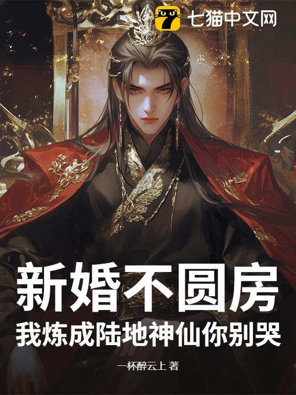 新婚不圆房？我炼成陆地神仙你别哭