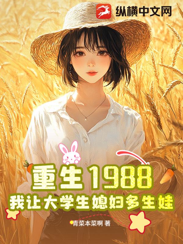 重生1988，我让大学生媳妇多生娃