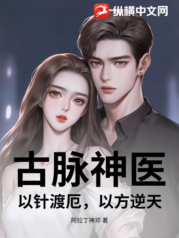 古脉神医：以针渡厄，以方逆天