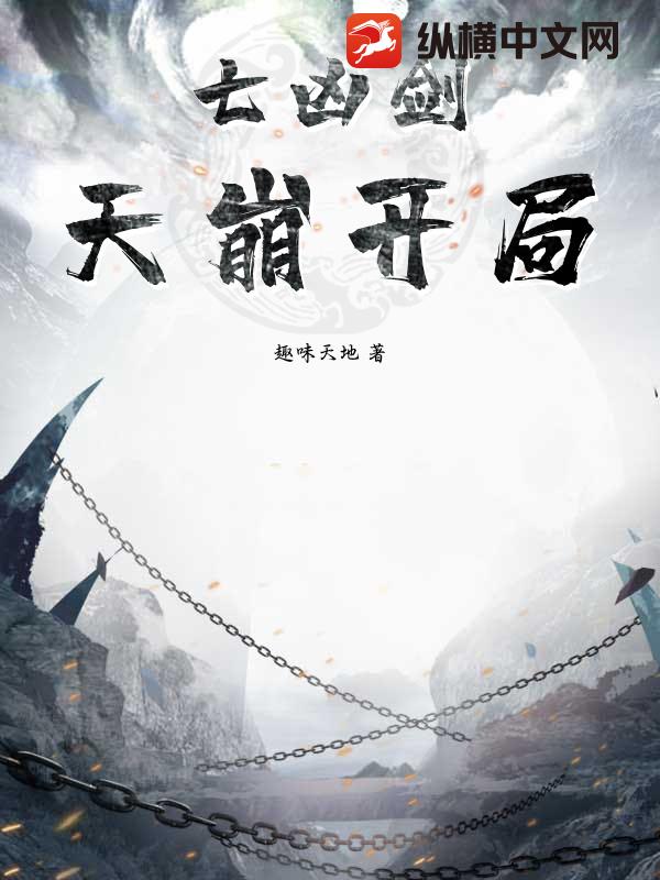 七凶剑：天崩开局