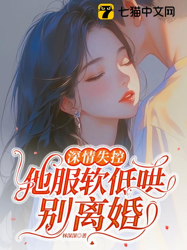深情失控，他服软低哄别离婚