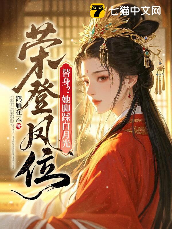 替身？她脚踩白月光，荣登凤位！