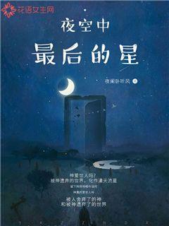 夜空中最后的星