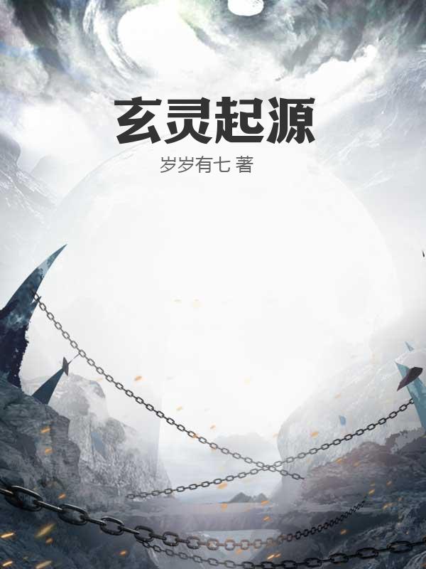 玄灵起源