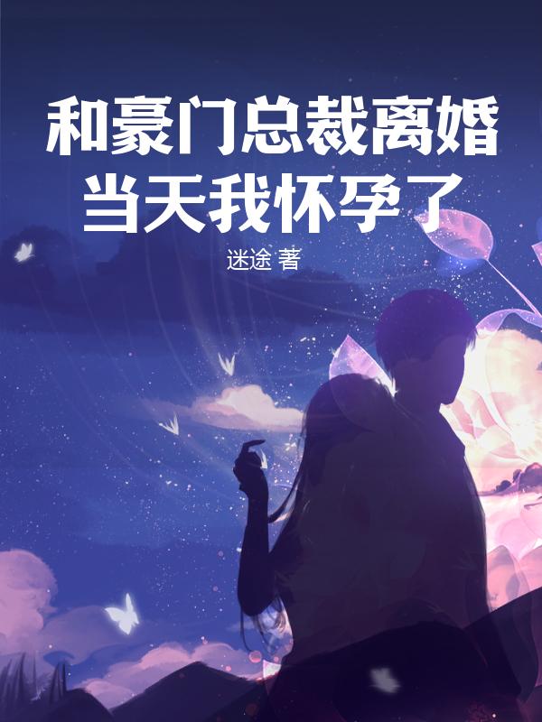 和豪门总裁离婚当天我怀孕了