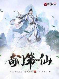 奇门第一仙