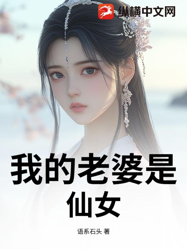 我的老婆是仙女