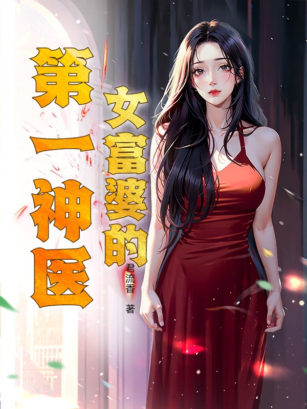 女富婆的第一神医