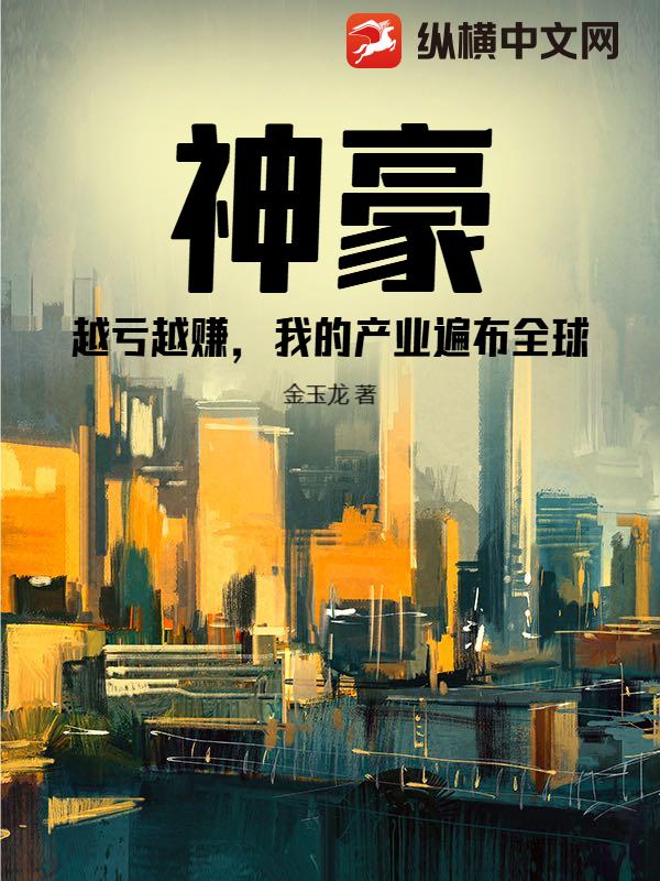 神豪：越亏越赚，我的产业遍布全球
