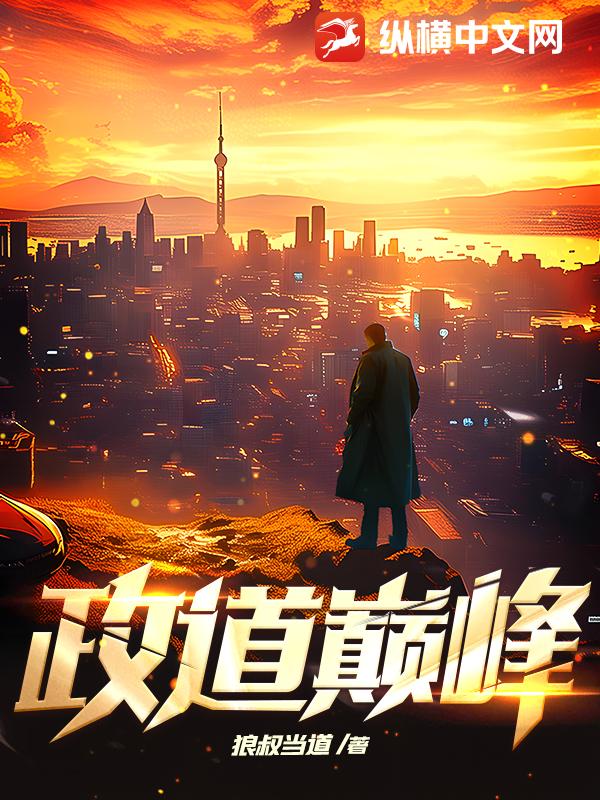 政道巅峰