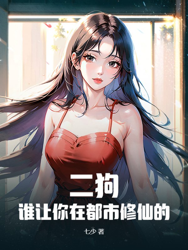 二狗，谁让你在都市修仙的！