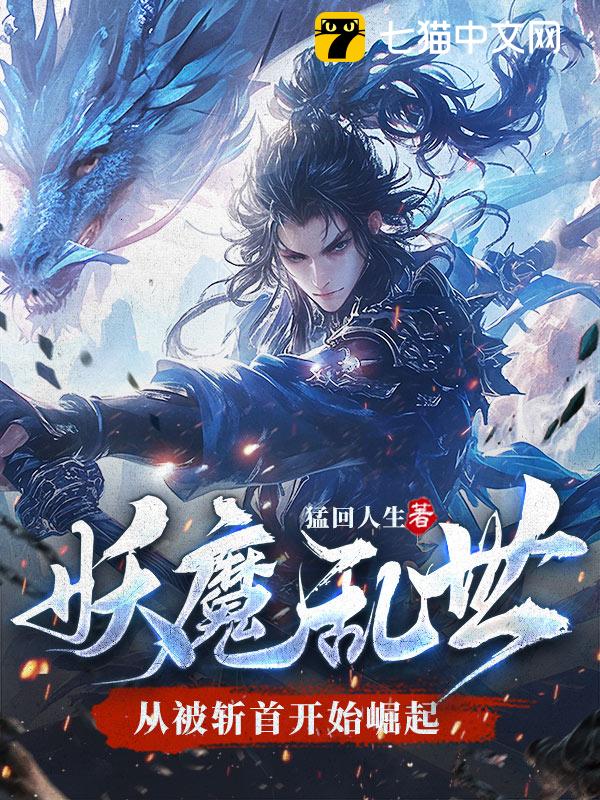 妖魔乱世：从被斩首开始崛起