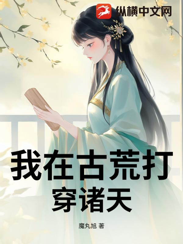 我在古荒打穿诸天_魔丸旭