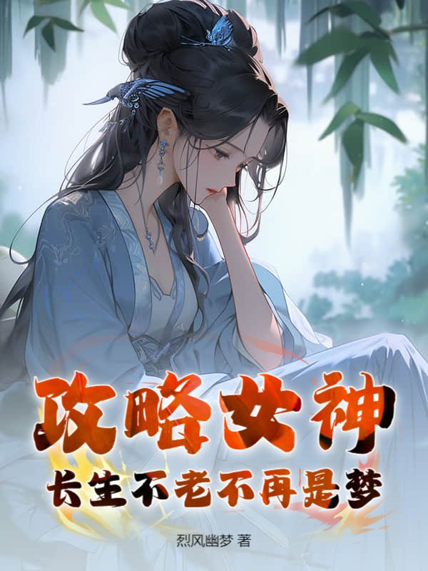 攻略女神，长生不老不再是梦
