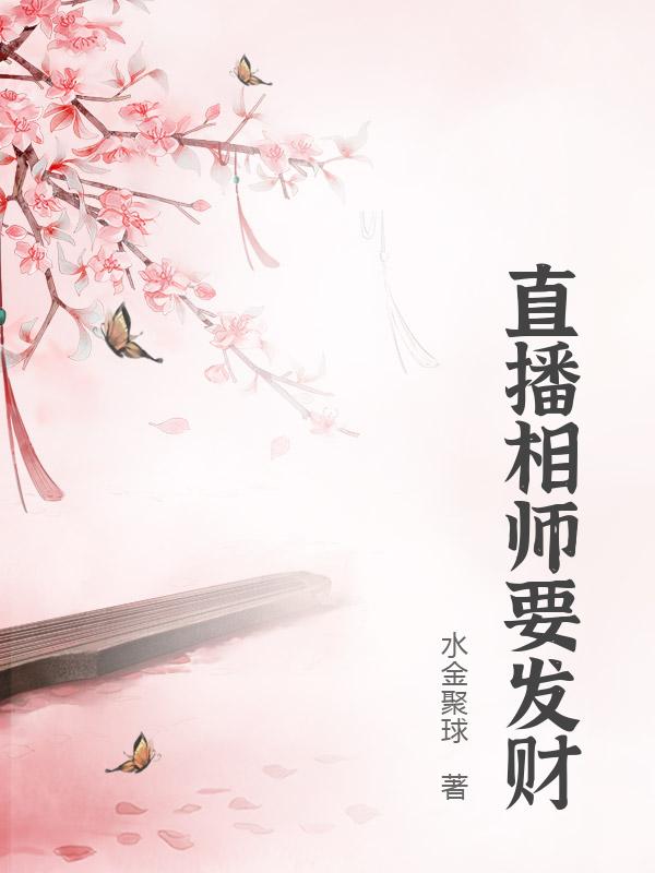 直播相师要发财