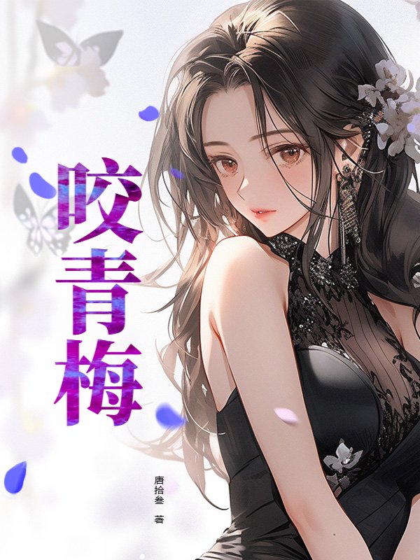 咬青梅