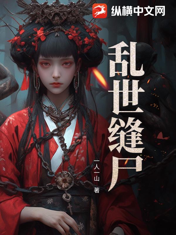 乱世缝尸