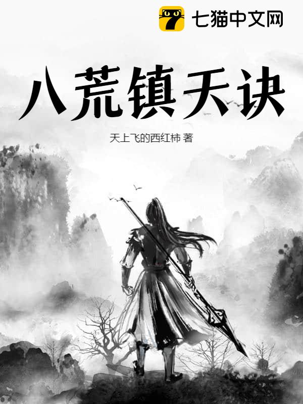 八荒镇天诀