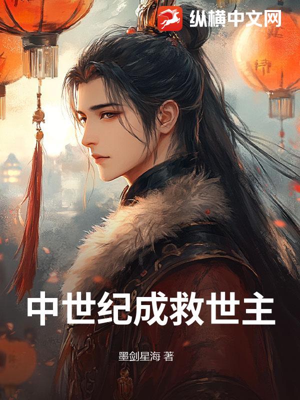 中世纪成救世主