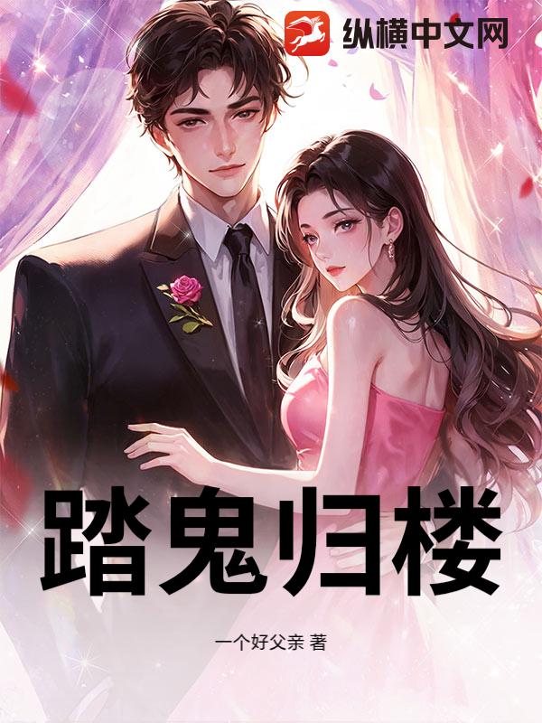 踏鬼归楼