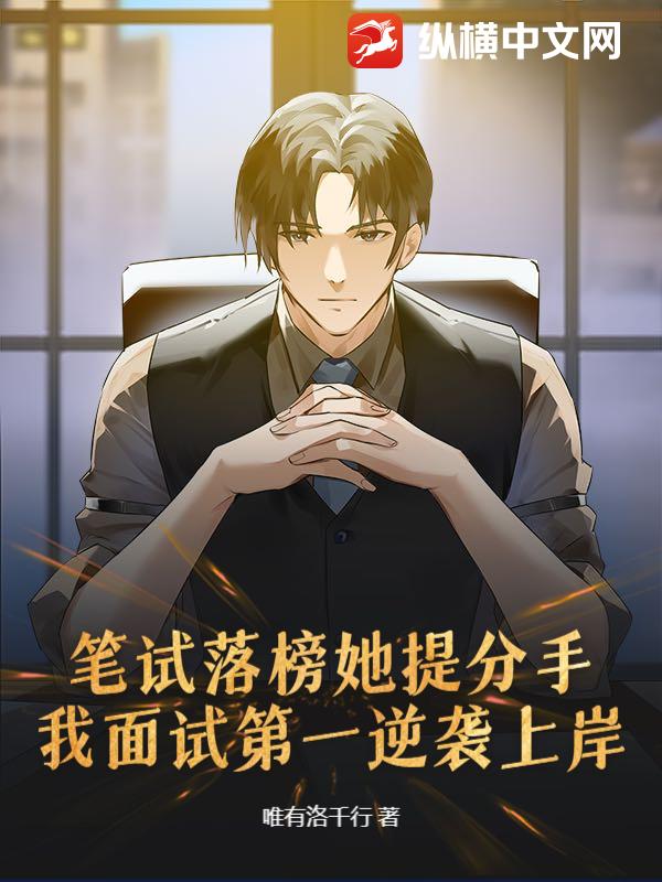 笔试落榜她提分手，我面试第一逆袭上岸
