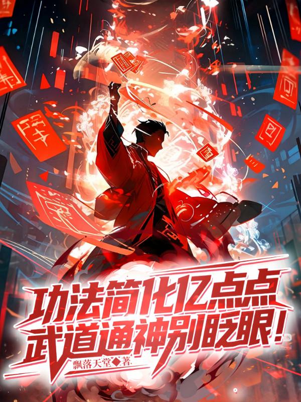 功法简化亿点点，武道通神别眨眼！