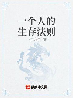 一个人的生存法则