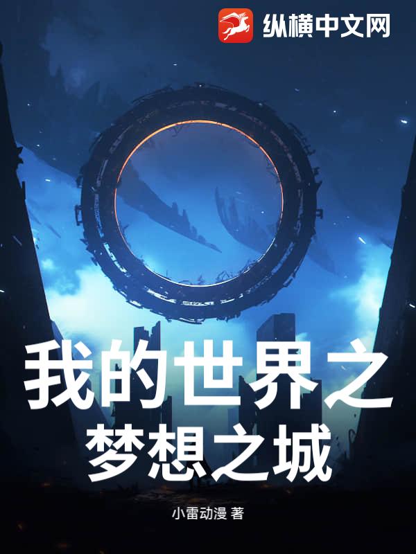 我的世界之梦想之城