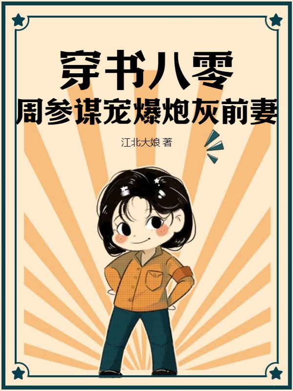 穿书八零，周参谋宠爆炮灰前妻小说