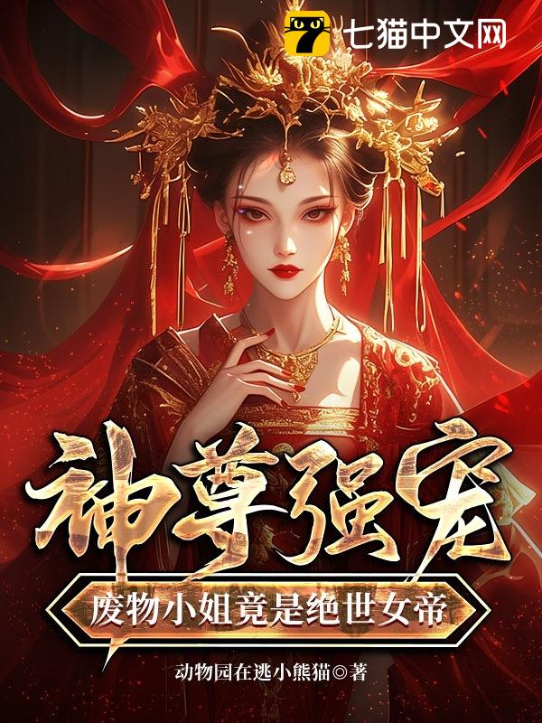 神尊强宠，废物小姐竟是绝世女帝