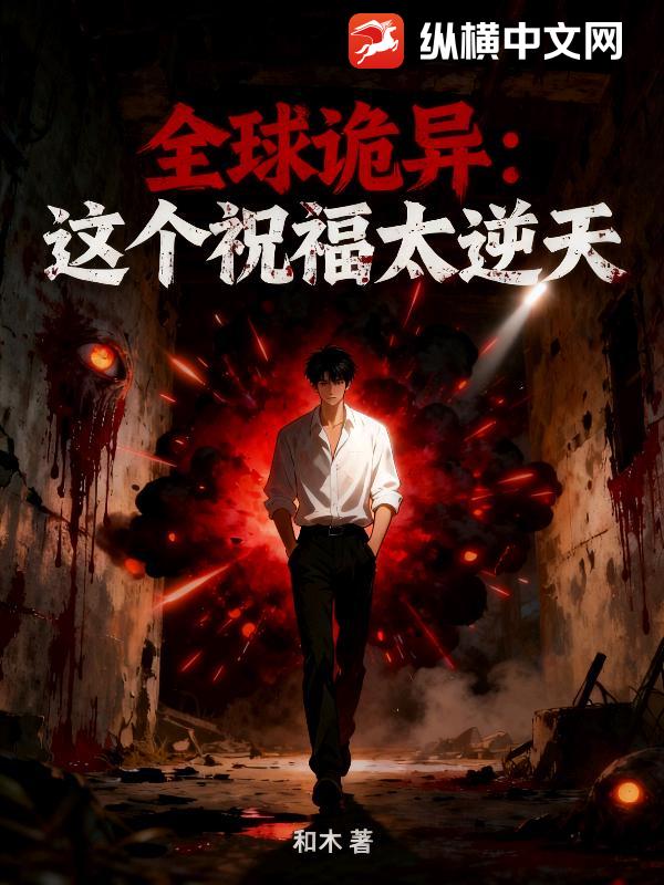 全球诡异：这个祝福太逆天