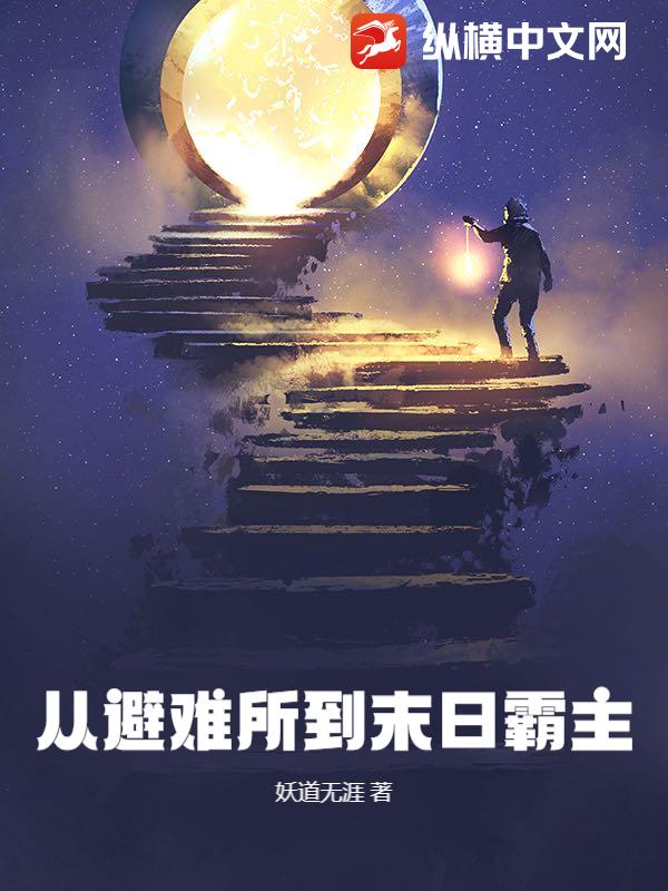从避难所到末日霸主