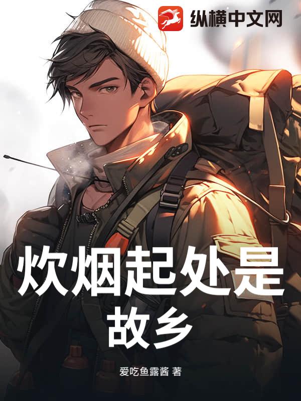 炊烟起处是故乡